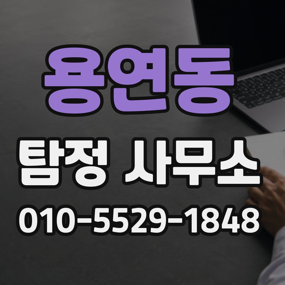 용연동 탐정 사무소
