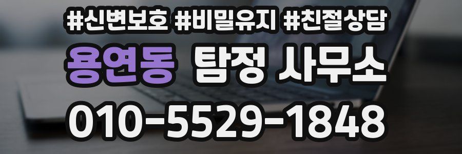 용연동 탐정 사무소