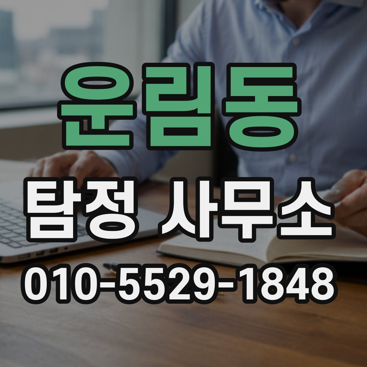 운림동 탐정 사무소