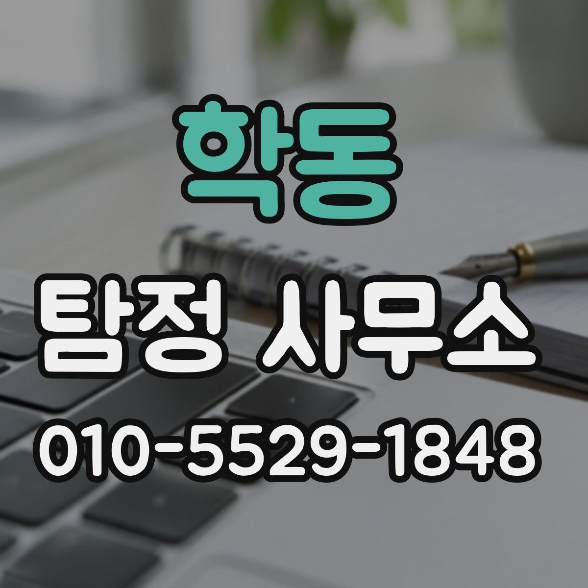 학동 탐정 사무소