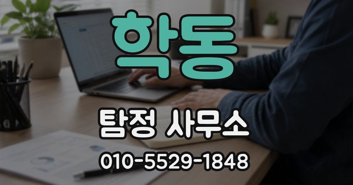 학동 탐정 사무소