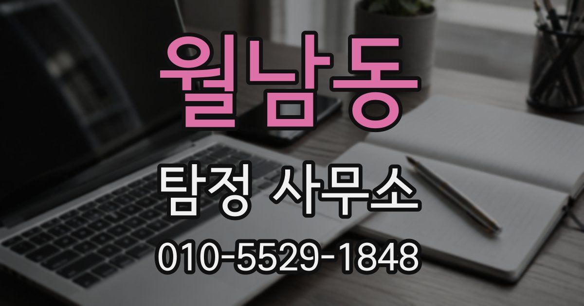월남동 탐정 사무소
