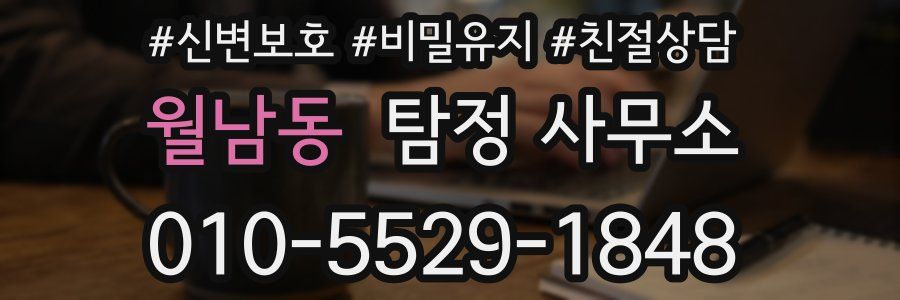 월남동 탐정 사무소