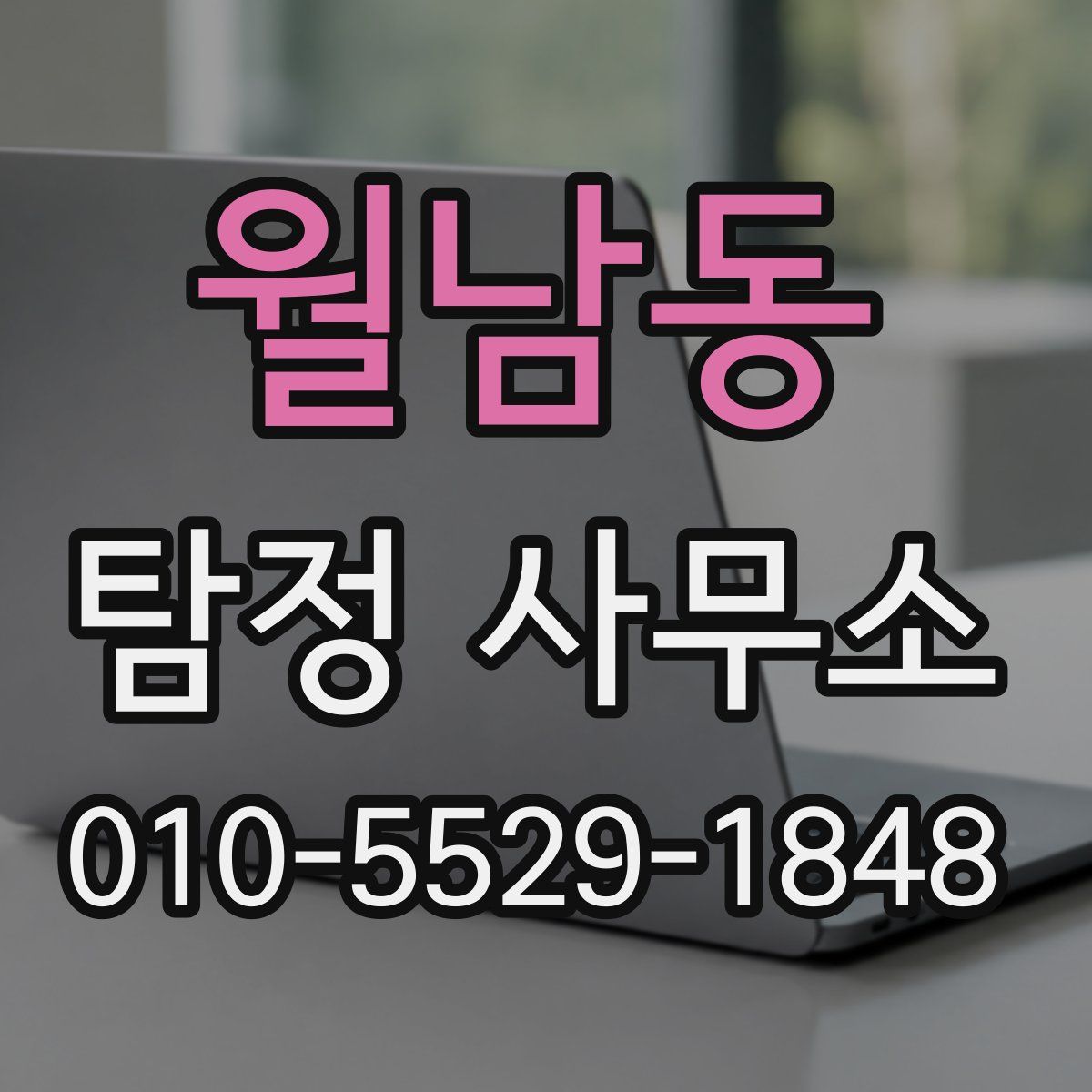 월남동 탐정 사무소