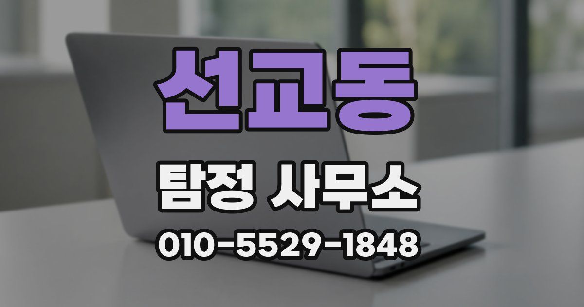 선교동 탐정 사무소
