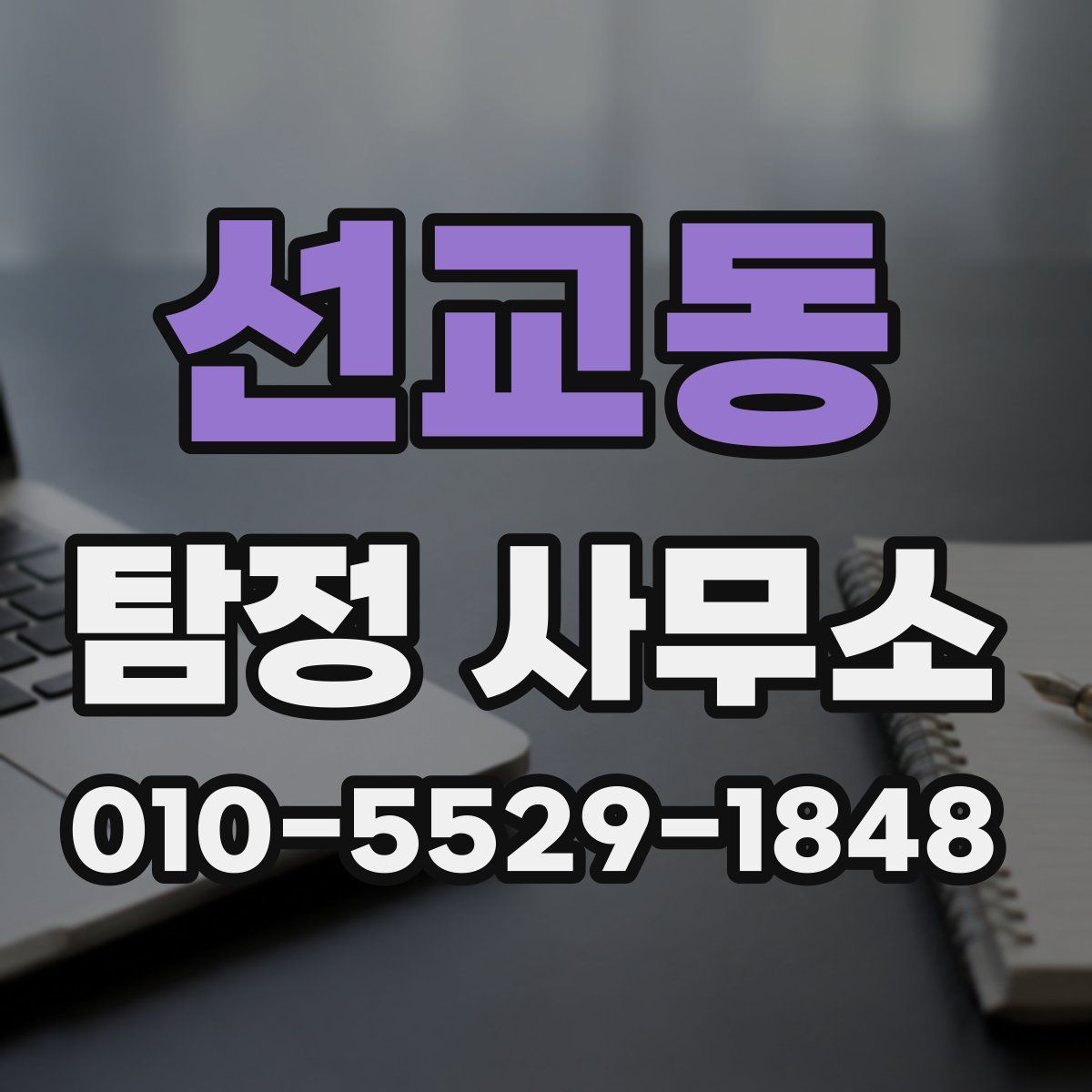 선교동 탐정 사무소