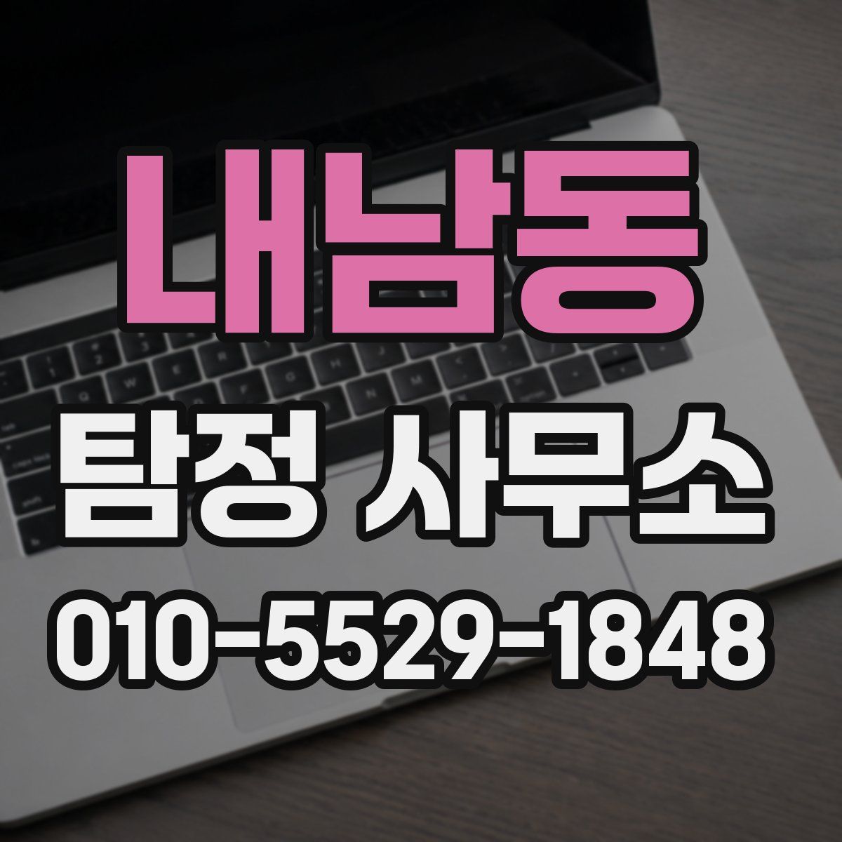 내남동 탐정 사무소
