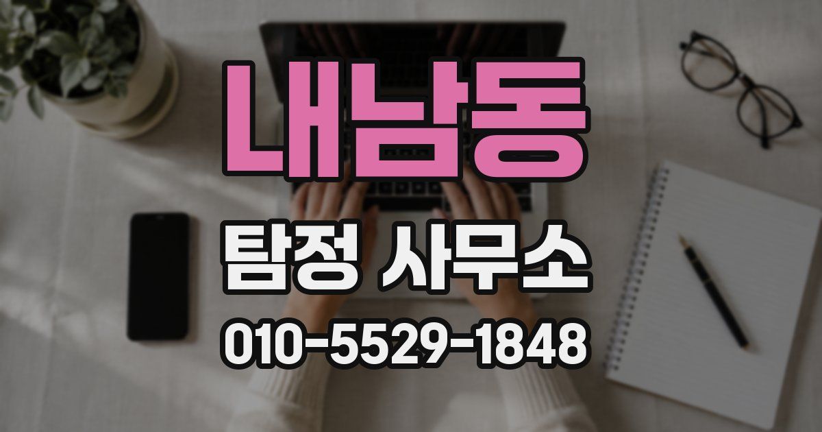 내남동 탐정 사무소