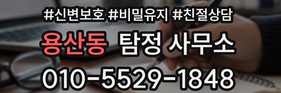 용산동 탐정 사무소
