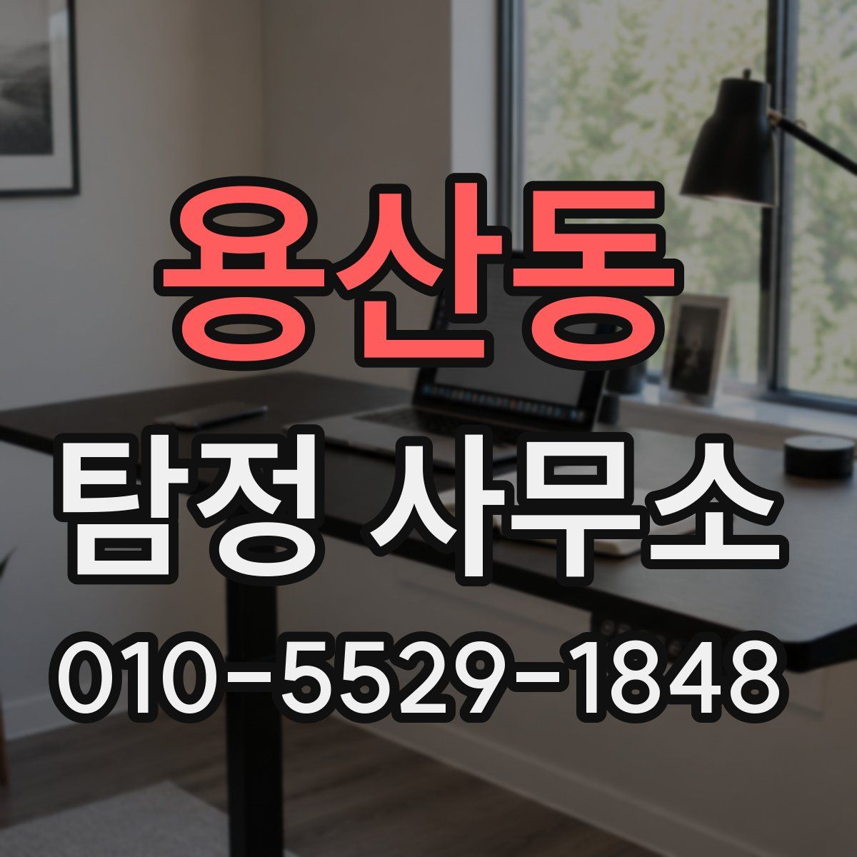 용산동 탐정 사무소