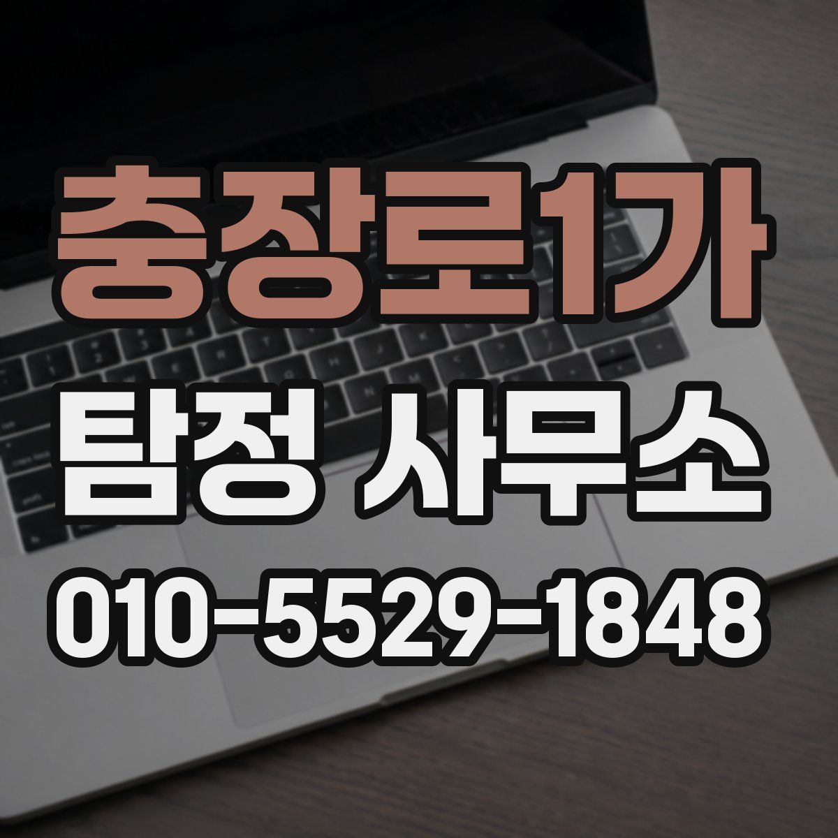 충장로1가 탐정 사무소