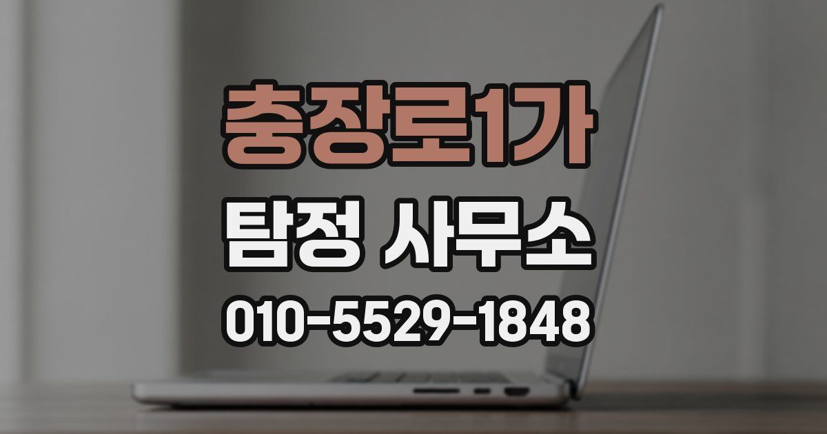 충장로1가 탐정 사무소