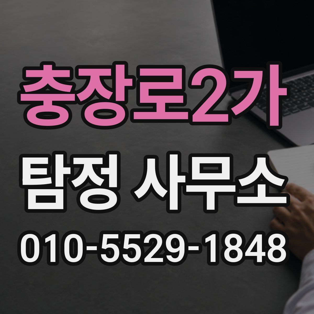 충장로2가 탐정 사무소