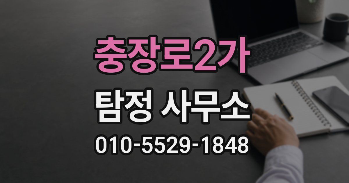 충장로2가 탐정 사무소