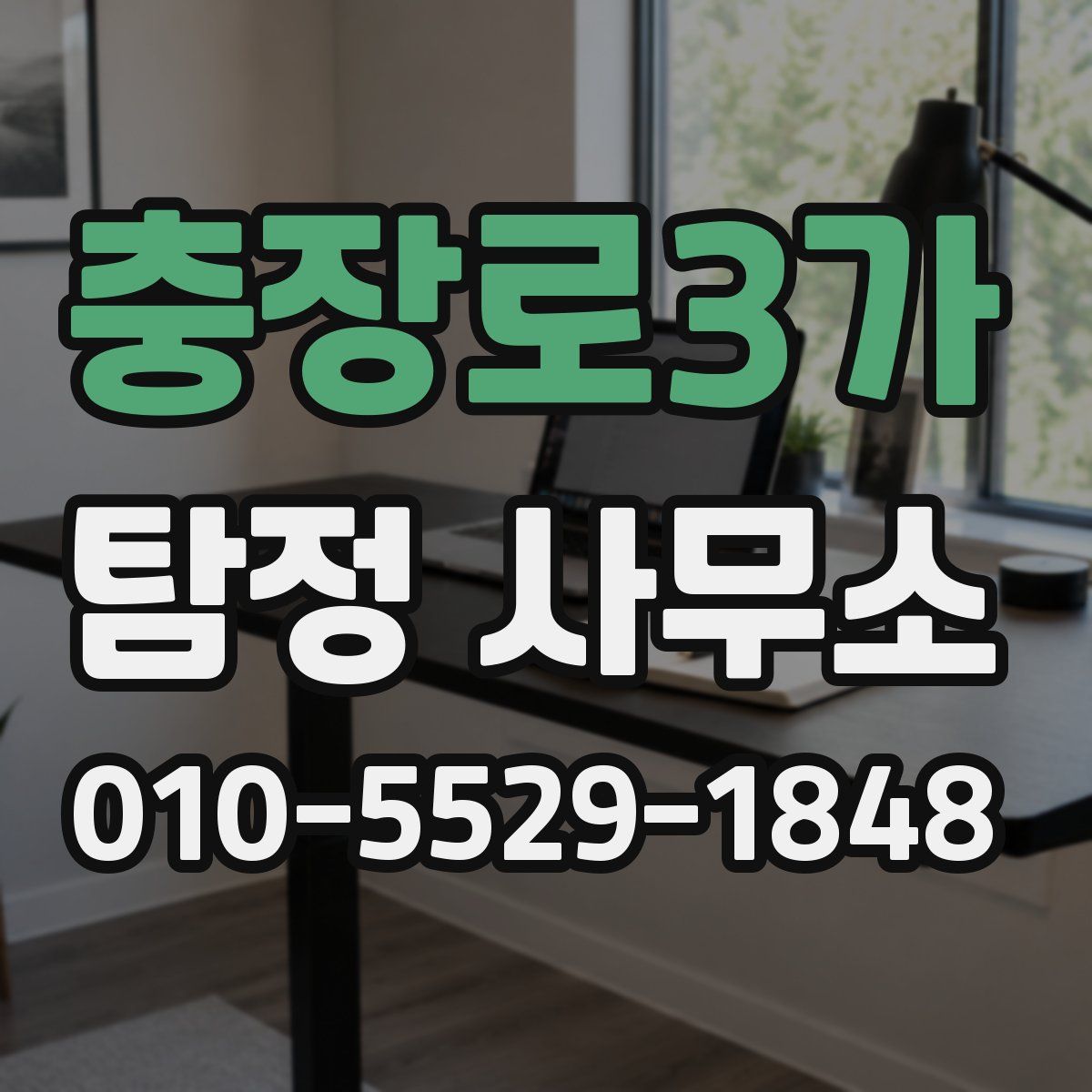 충장로3가 탐정 사무소