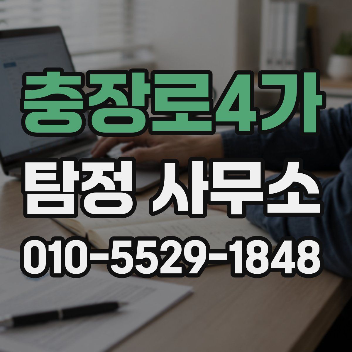 충장로4가 탐정 사무소