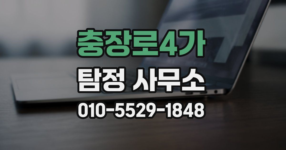 충장로4가 탐정 사무소