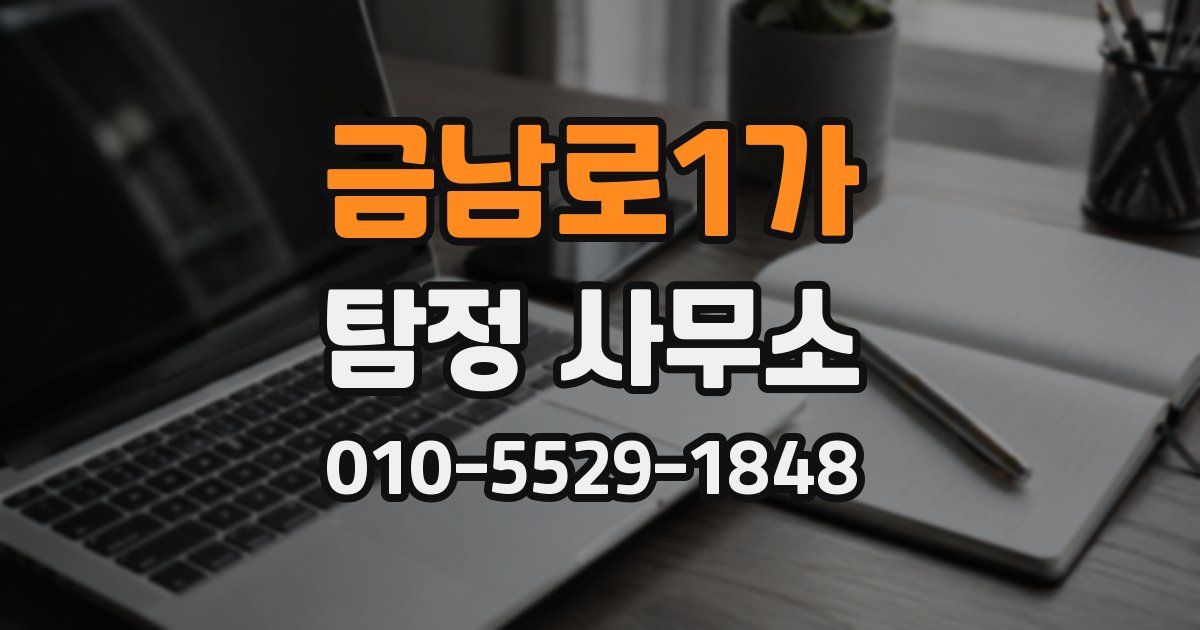 금남로1가 탐정 사무소