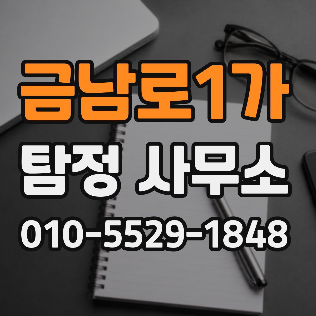 금남로1가 탐정 사무소