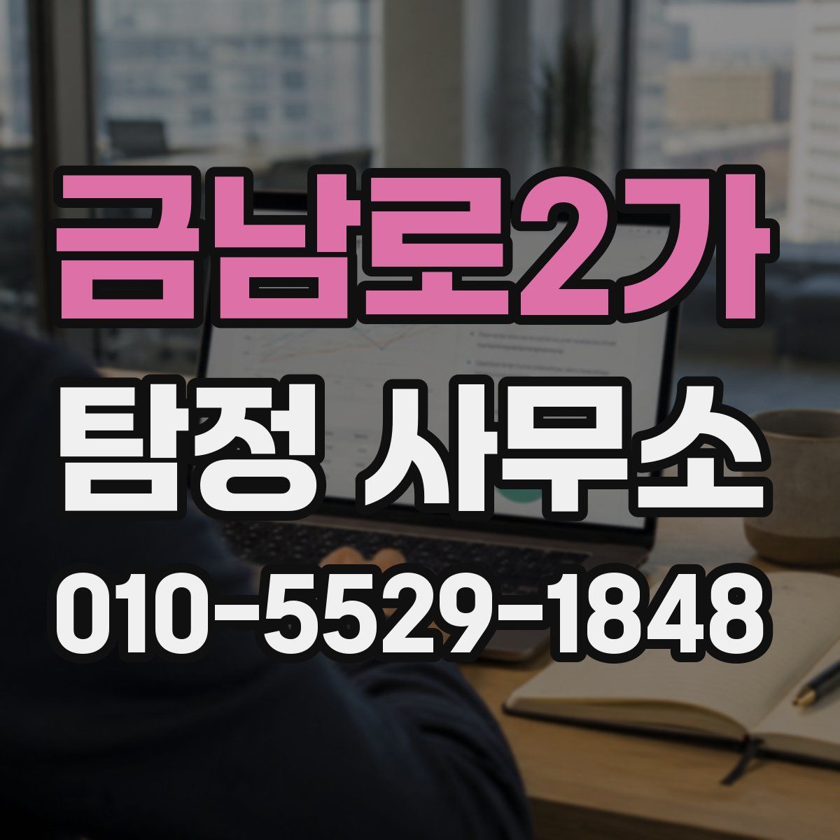 금남로2가 탐정 사무소