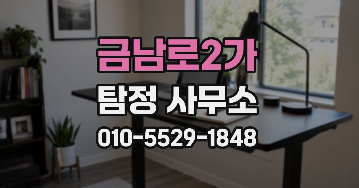 금남로2가 탐정 사무소