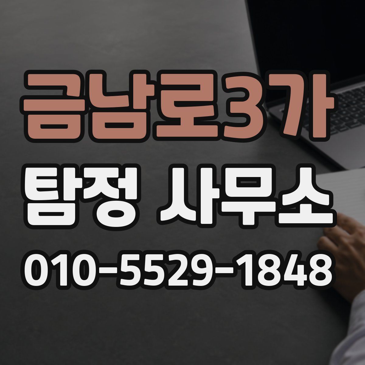 금남로3가 탐정 사무소