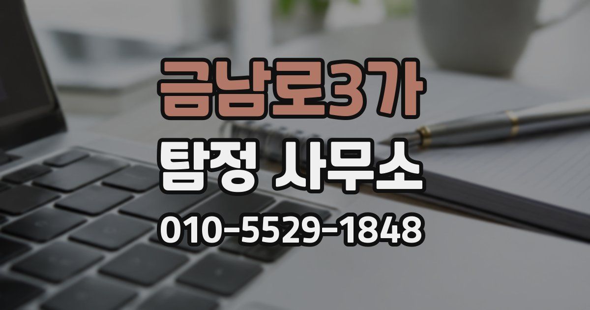 금남로3가 탐정 사무소