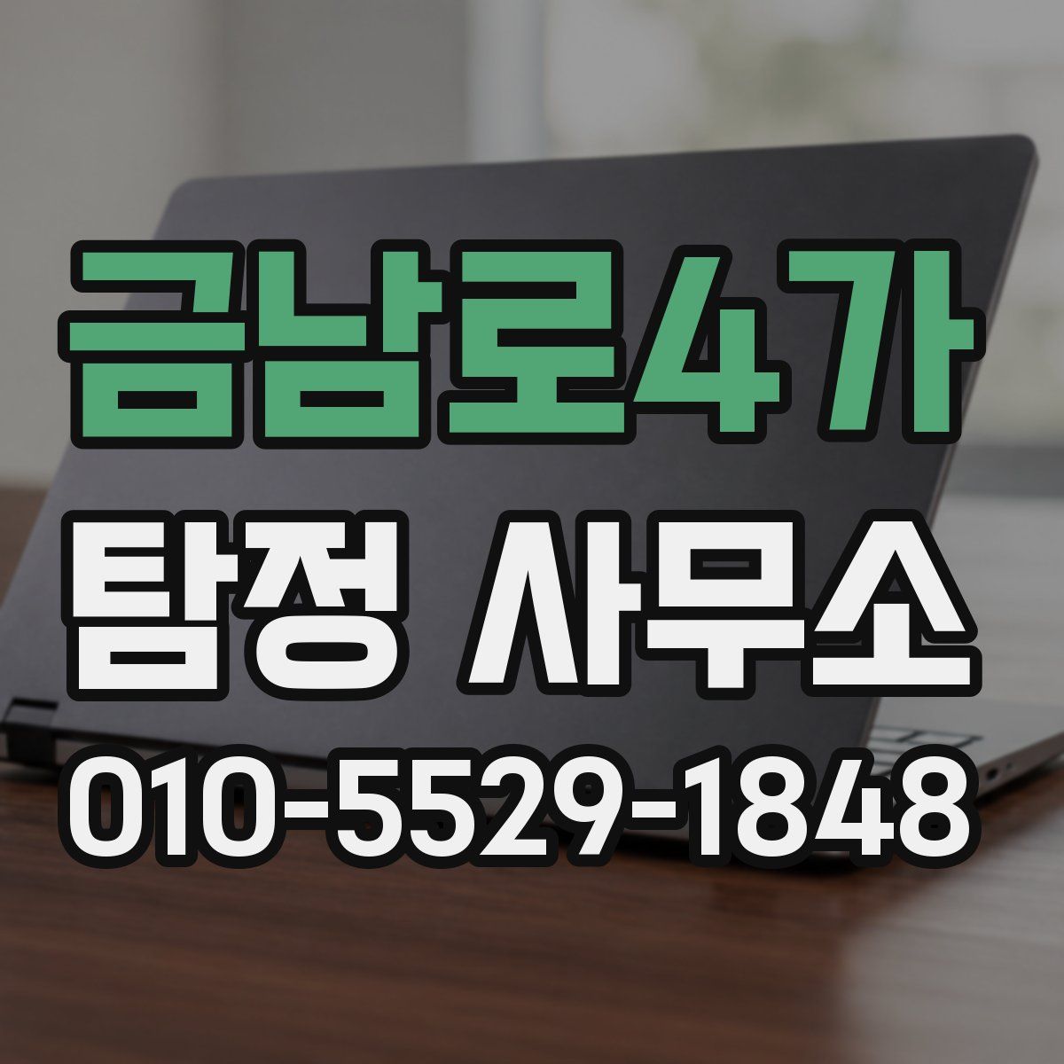 금남로4가 탐정 사무소