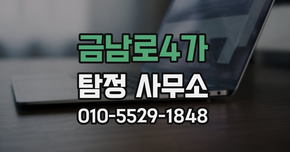 금남로4가 탐정 사무소