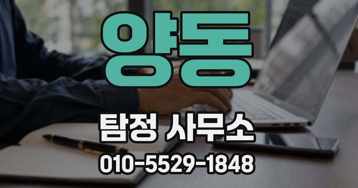 양동 탐정 사무소