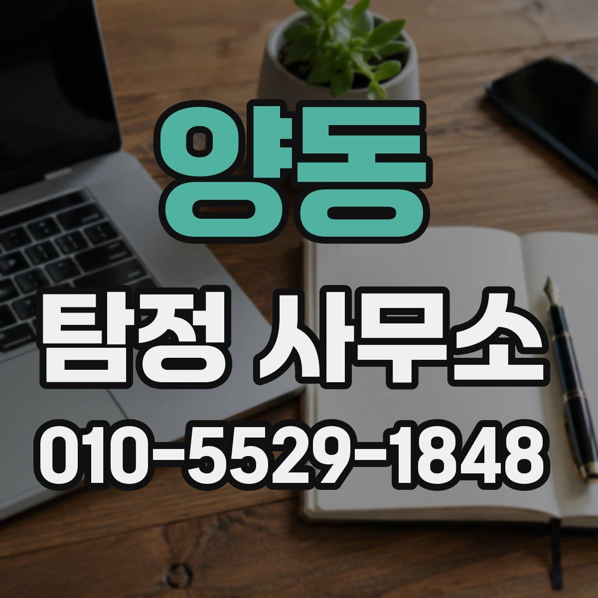 양동 탐정 사무소