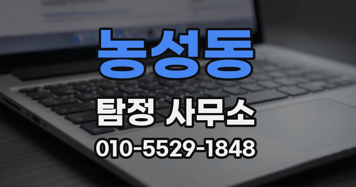 농성동 탐정 사무소