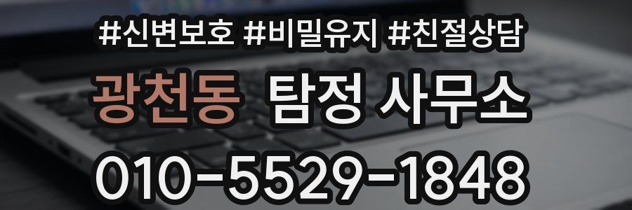 광천동 탐정 사무소
