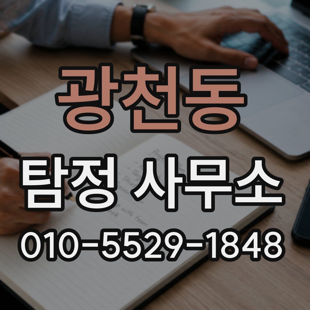 광천동 탐정 사무소