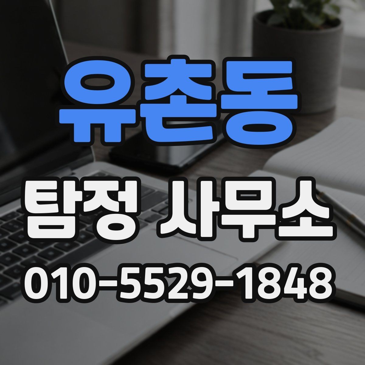 유촌동 탐정 사무소 선택에서 후기 해석하는 방법