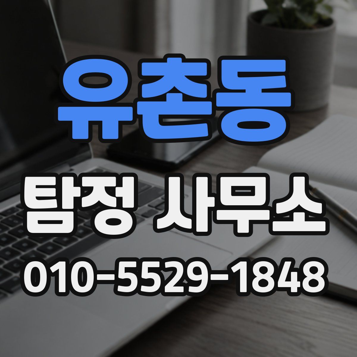 유촌동 탐정 사무소