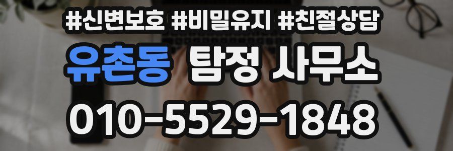 유촌동 탐정 사무소