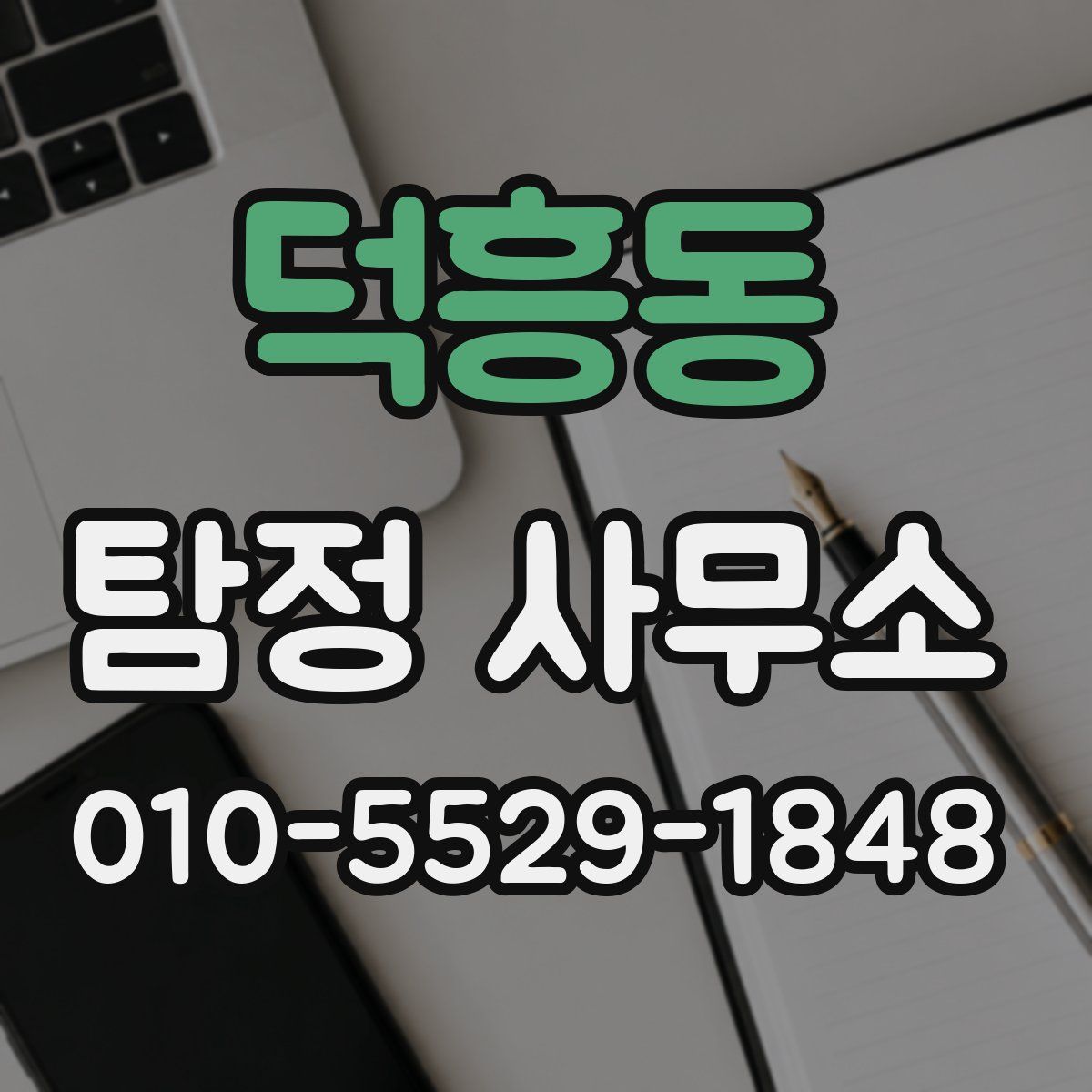 덕흥동 탐정 사무소