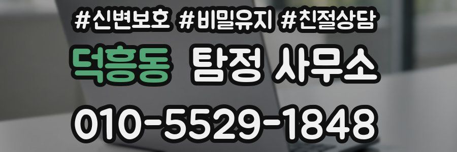 덕흥동 탐정 사무소