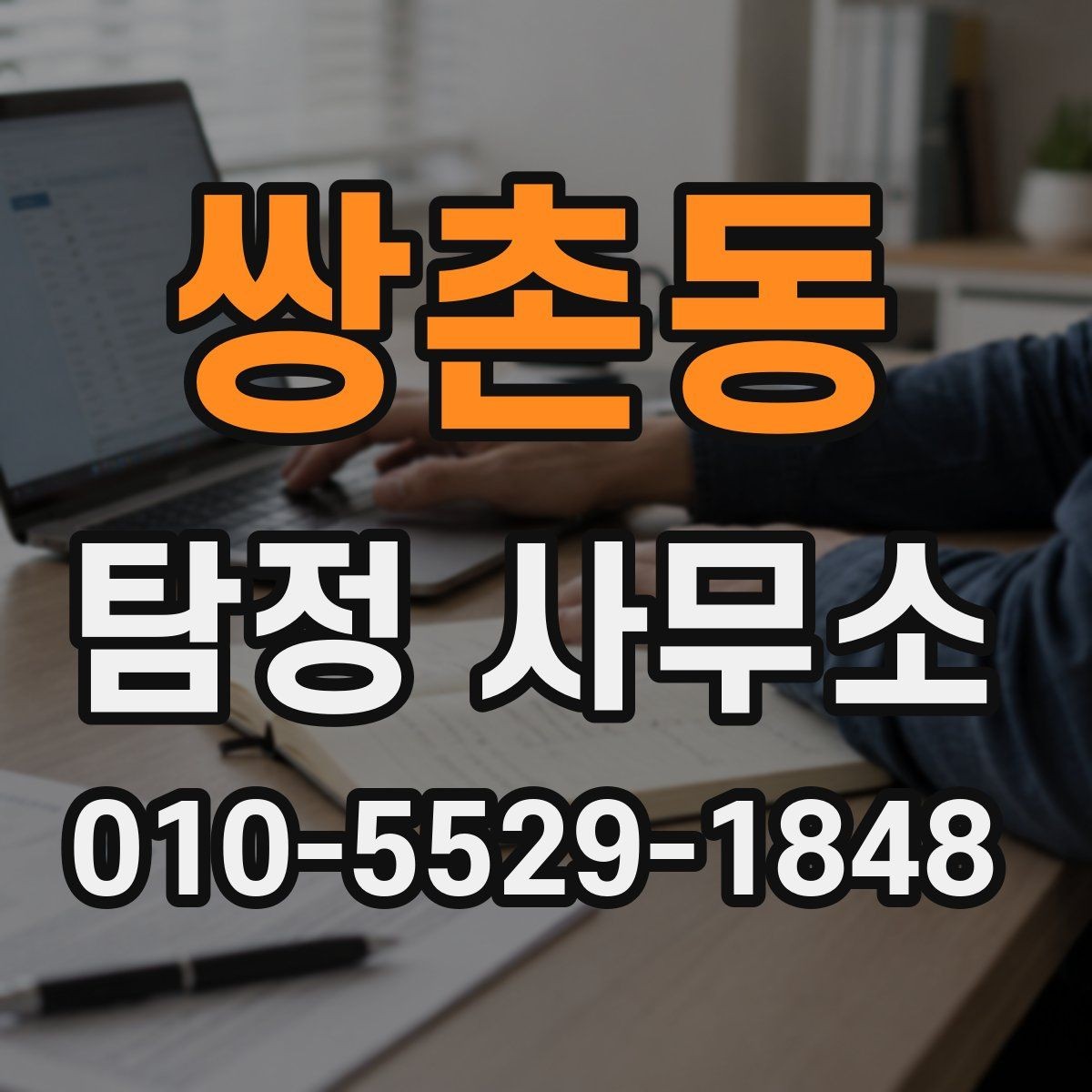 쌍촌동 탐정 사무소 업무 진행 중 확인할 사항