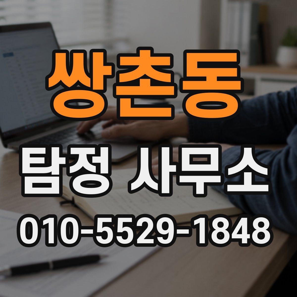 쌍촌동 탐정 사무소