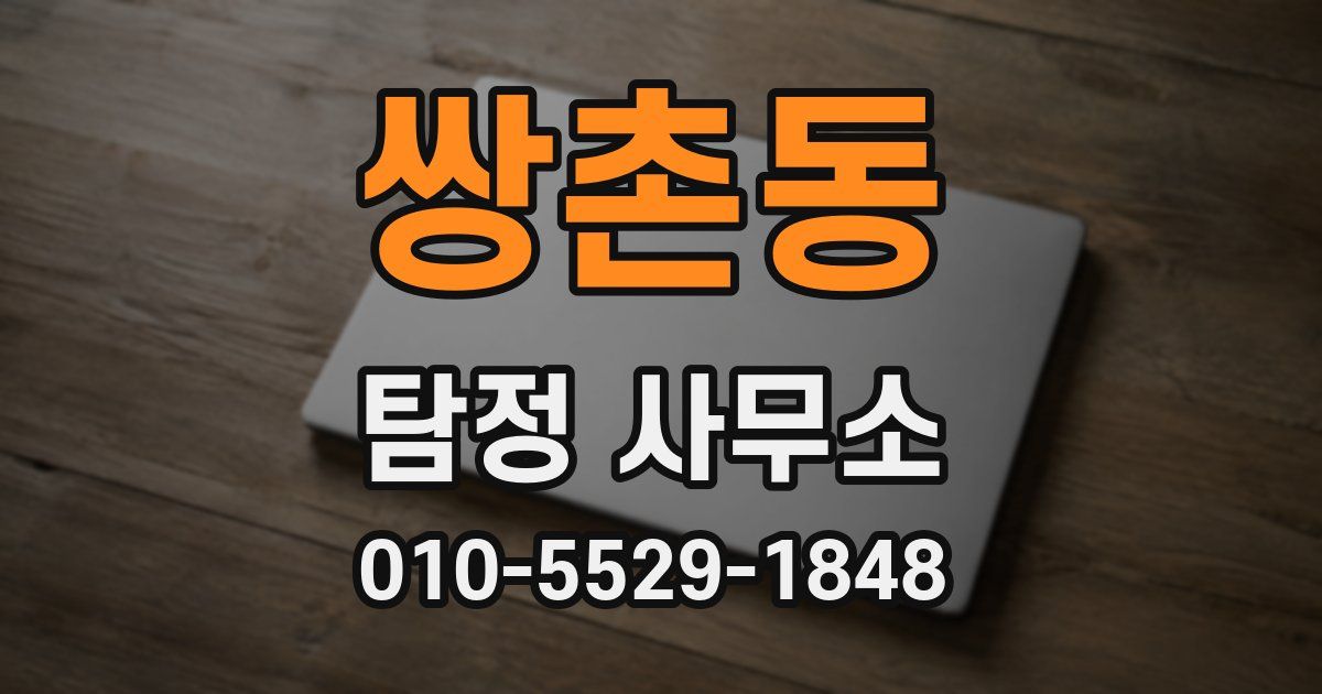 쌍촌동 탐정 사무소