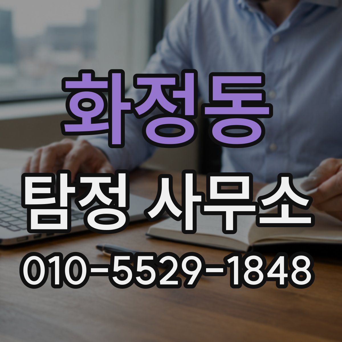 화정동 탐정 사무소
