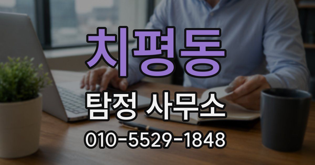 치평동 탐정 사무소