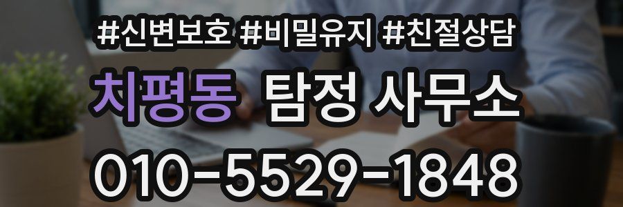 치평동 탐정 사무소