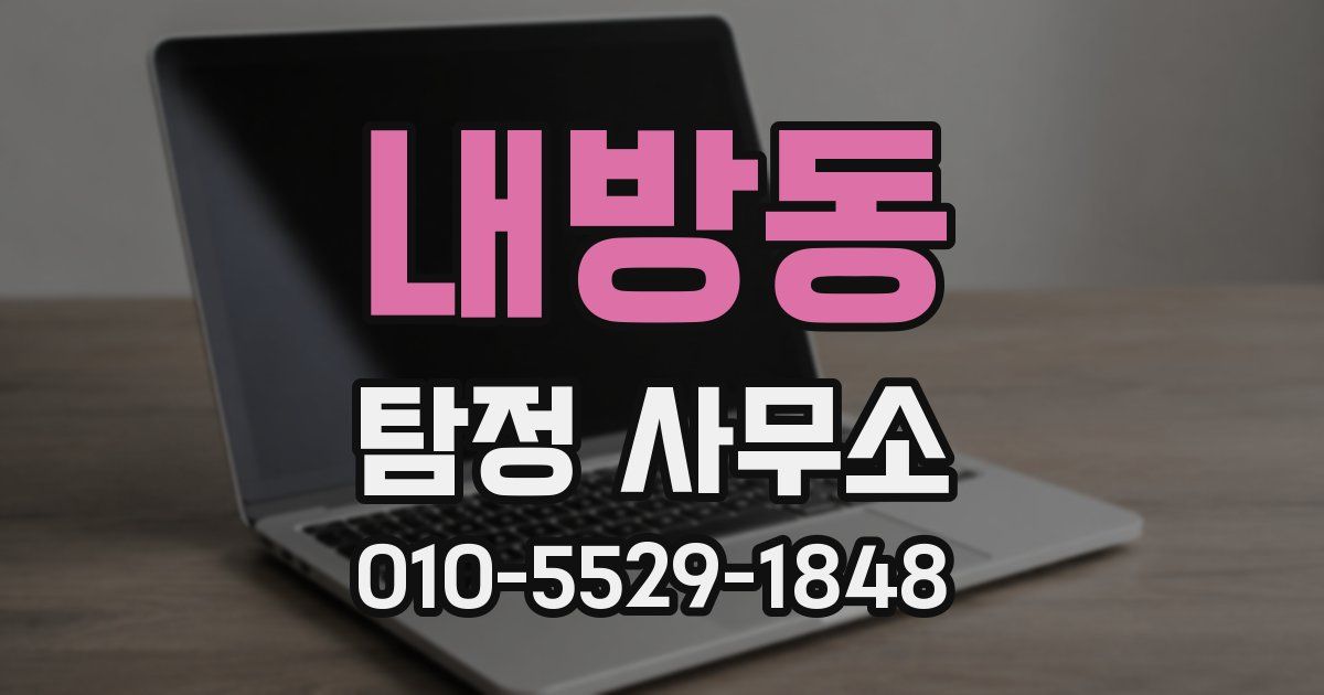내방동 탐정 사무소