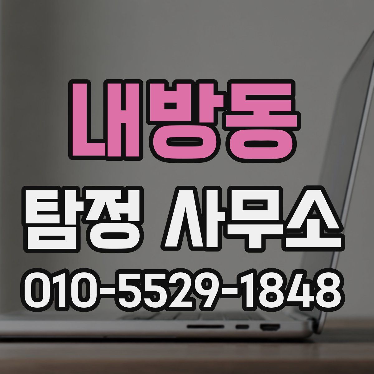 내방동 탐정 사무소