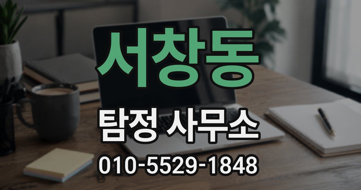서창동 탐정 사무소