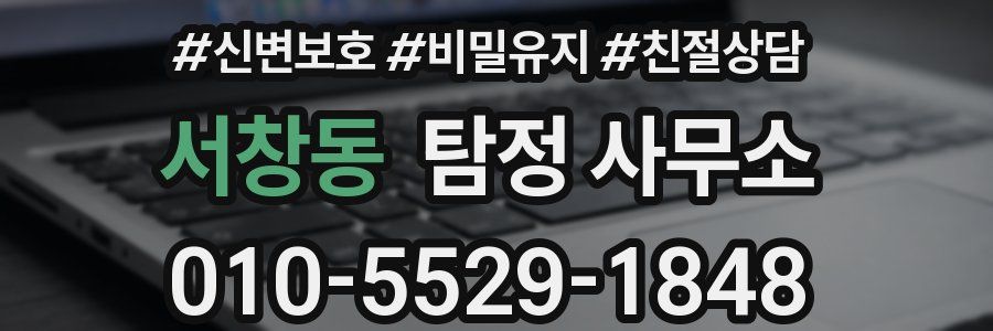 서창동 탐정 사무소