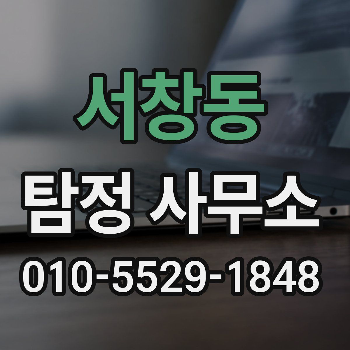 서창동 탐정 사무소
